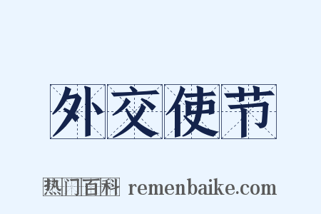 外交使节是什么意思的图片